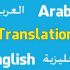 متن انگلیسی را به عربی ترجمه کنم