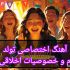 آهنگ اختصاصی تولد با نام و تمام خصوصیات اخلاقی شما بسازم