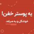 یک پوستر خوشگل و به صرفه براتون ردیف کنم!
