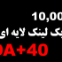 10,000 بک لینک لایه ای DA+40 بسازم