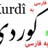 متن های شما را از کوردی به فارسی و برعکس ترجمه کنم.
