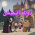 انیمیشن و فیلمهای شما را دوبله و صداگذاری کنم