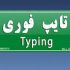 متن های انگلیسی و فارسی شمارو  با دقت بالا تایپ کنم