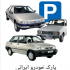 بازی پارک خودرو ایرانی را برایتان بگذارم