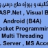پروژه های شخصی و درسی C#,ASP,VB,Android,SQL Server,Access,Arduino رو انجام بدم