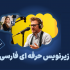زیرنویس ویدئو و انیمیشن به زبان فارسی و انگلیسی