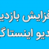 بازدید فوق فوق ارزان و با کیفیت بهتون بدم