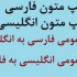 متن فارسی و انگلیسی شما را بدون هیچ غلط املایی و دقیق درزمان کم تایپ کنم.