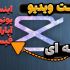 ادیت تیزر تبلیغاتی  اینستاگرام رو انجام بدم