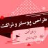 پوستر و تراکت تبلیعاتی طراحی کنم.