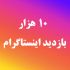 ویو اینستاگرام برای پست هاتون بزنم
