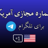 برای شما شماره مجازی  طلگرام و واتساپ آمریکا تازه براتون بدم.