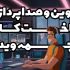 تدوین ویدئو و صداپردازی انجام بدم.