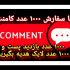 افزایش لایک،بازدیدپست و استوری بدم.با کیفیت عالی و بدون پسورد پیج