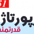 رپورتاژ یا معرفی سایت شما در  «تخفیف‌ها» با آتوریتی 51 را منتشر کنم