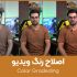 ویدیو ها رو اصلاح رنگ و نور کنم