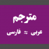 متن فارسی رو باکیفیت طلایی به عربی ترجمه کنم
