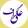 gholamali_mohammadi