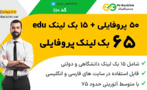بک-لینک-قدرتمند-+-بک-لینک-دانشگاهی-پروفایلی-DA-میانگین-بسازم