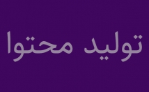 محتوی-تالیفی-اختصاصی-مطابق-نیاز-تولید