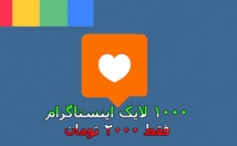 لایک-اینستاگرام-خیلی-ارزون-دریافت-پسورد