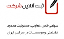 ثبت-انواع-شرکت-ثبت-نام-سایت-سازمان-ثبت-شرکتها