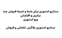 سناریوهای-استوری-بنویسم-فروش-بیشتر