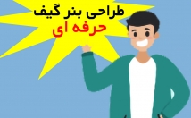بنر-تبلیغاتی-متحرک-گیف-مطابق-سلیقه-طراحی
