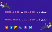 فایل-PSD-XD-HTML-CSS-تبدیل