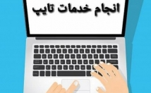 تایپ-فارسی-جدول-کشی-اکثر-کارهای-مربوط-برنامه-word-خوبی