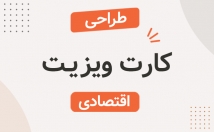 کارت-ویزیت-اختصاصی-برند-طراحی