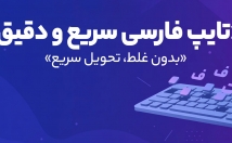 تایپ-فارسی-سریع-دقیق