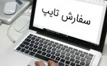 تایپ-مطالب-فارسی-انگلیسی-شماروتایپ-صورتwordیاپی-دی-اف-شمابدم