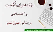 اساس-اصول-سئو-سایت-شبکه-اجتماعی-محتوا-تهیه