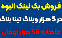 وبلاگ-تینا-بلاگ-بک-لینک-انبوه-قرار