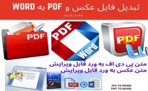 فایل-متنی-pdf-کیفیت-مناسب-word-تبدیل