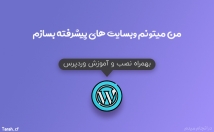 وبسایت-پیشرفته-بسازم