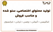 تولید-محتوای-انگلیسی-آلمانی-روسی-سئو-شده-+-لینک-سازی-داخلی