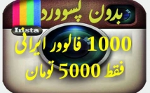 فالوور-ایرانی-پسوورد-اینستاگرام-اضافه