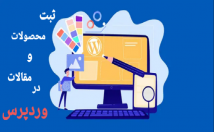 محصولات-مقالات-سایت-درج-بروز-رسانی