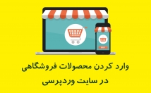 محصولات-فروشگاهی-مقالات-بلاگ-وبسایت-وارد