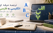 متون-انگلیسی-صورت-روان-دقیق-فارسی-ترجمه