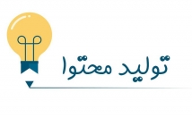 تولید-محتوا-یونیک-سئو-شده-همه-موضوعات-زمان-کم