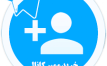 عضو-کانال-اضافه