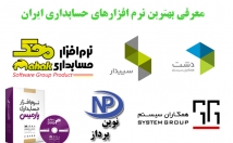 نرم-افزار-حسابداری-مناسب-کارشما-پیشنهاد