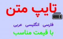 انواع-متن-فارسی-انگلیسی-عربی-تایپ