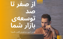توسعه‌ی-بازار-آنلاین-محصول-استراتژی-بچینم-مشاوره