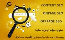 سئو-حرف-وب-سایت