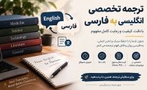 متون-انگلیسی-زبان-فارسی-ترجمه-کرده-زمان-موعود-تحویل-بدهم