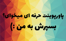 پاورپوینت-شیک-ارائه-زمان-مناسب-طراحی